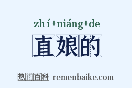直娘的是什么意思的图片